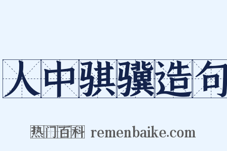 人中骐骥造句是什么意思的图片
